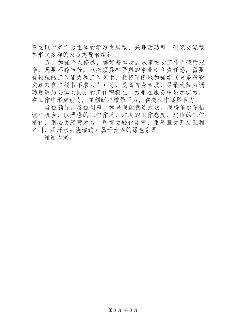 竞选财政局妇委会主任演讲词_第3页