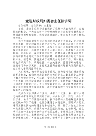竞选财政局妇委会主任演讲词