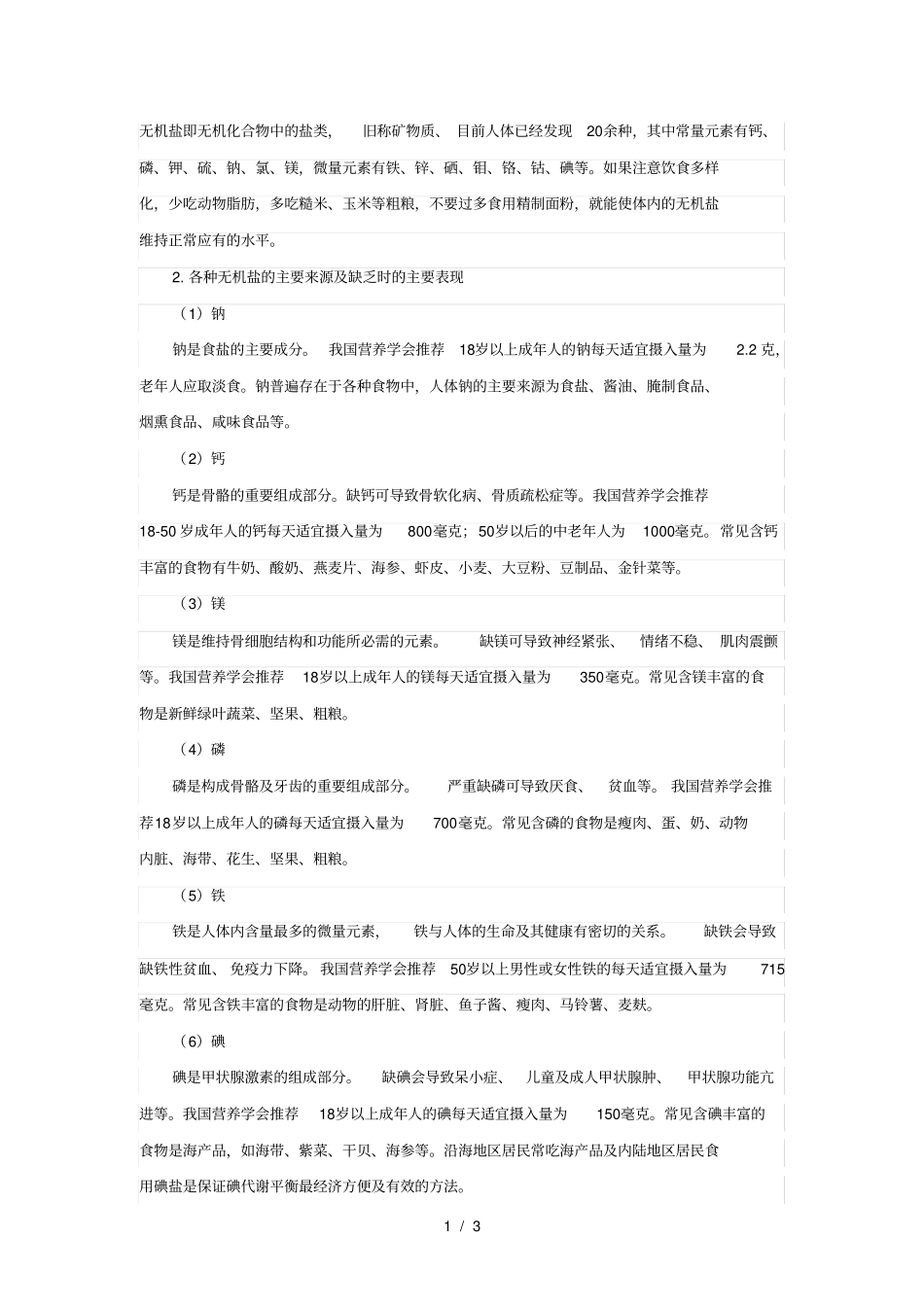 无机盐即无机化合物中的盐类_第1页