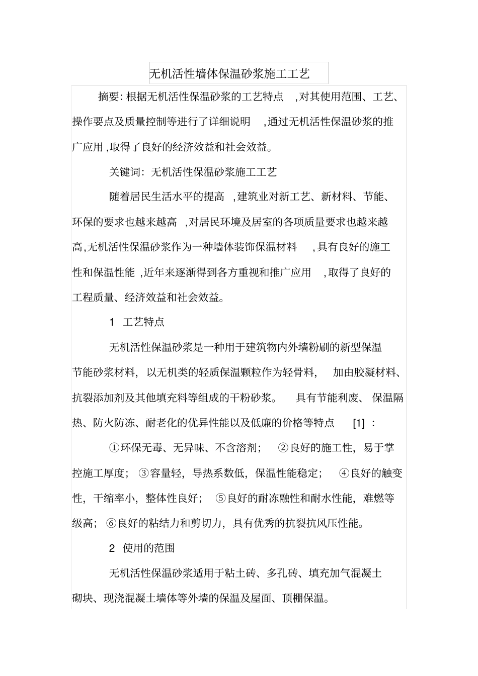 无机活性墙体保温砂浆施工工艺_第1页