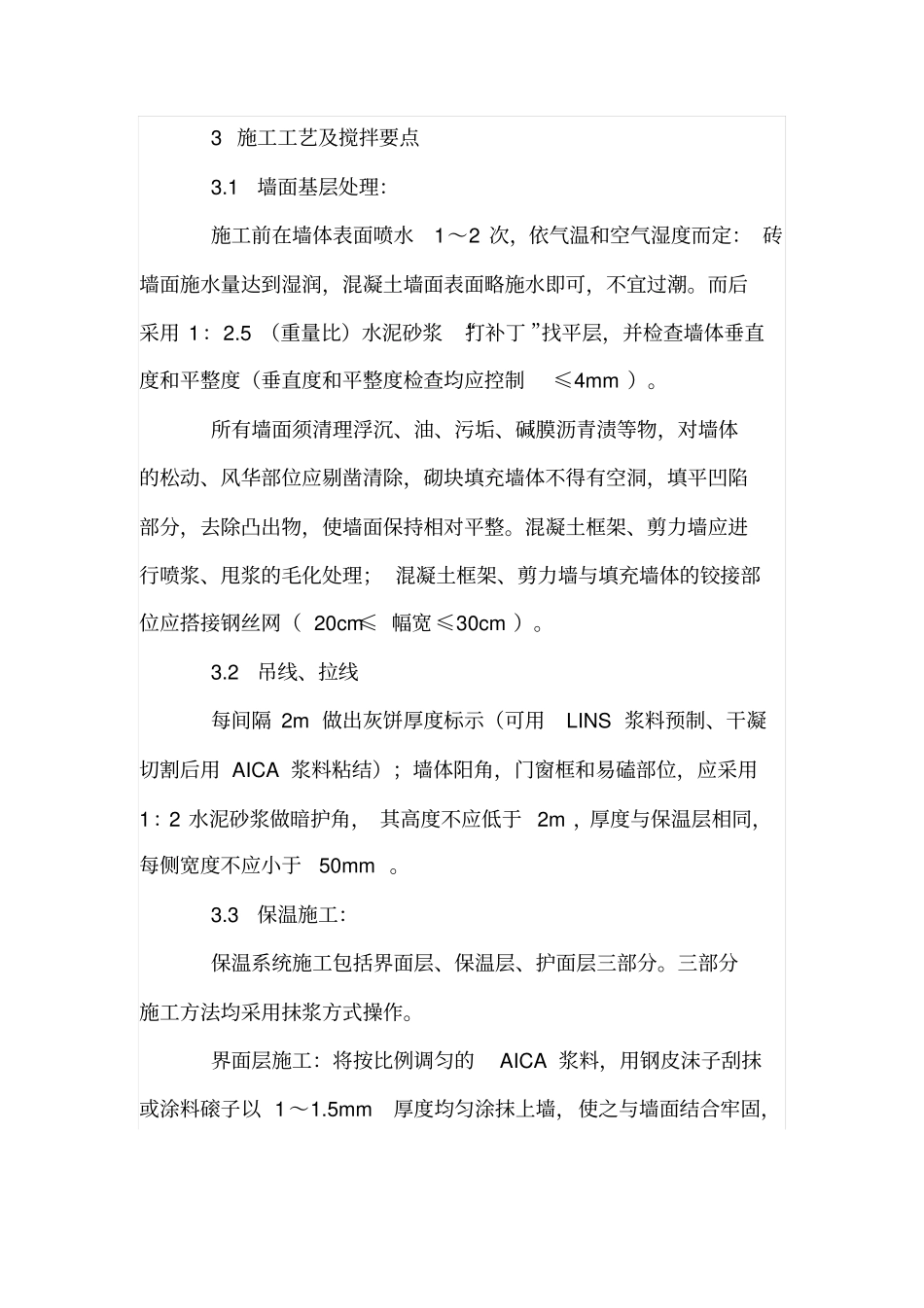 无机活性墙体保温砂浆施工工艺_第2页