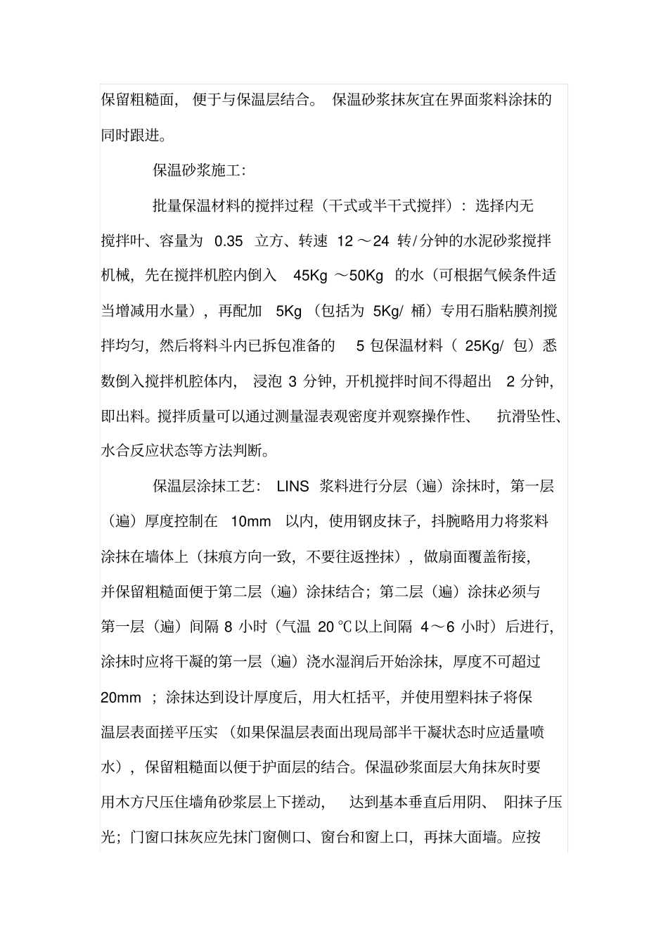 无机活性墙体保温砂浆施工工艺_第3页