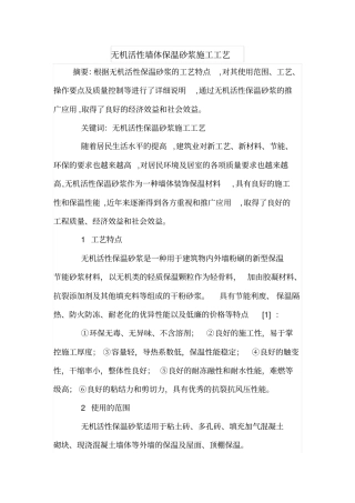 无机活性墙体保温砂浆施工工艺