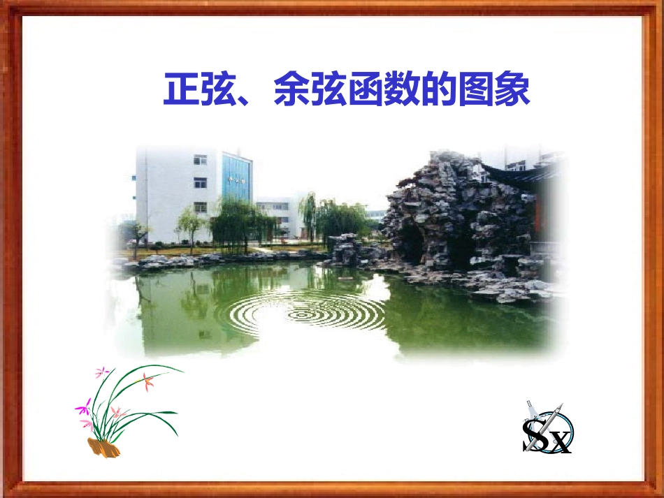 正弦函数、余弦函数的图象和性质1_第1页