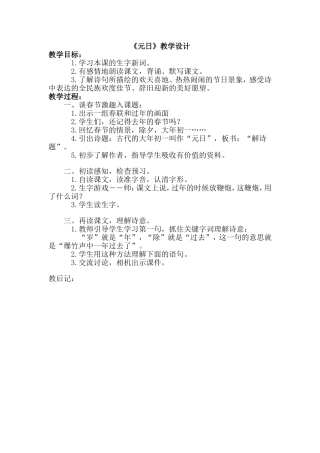 《元日》教学设计 (2)