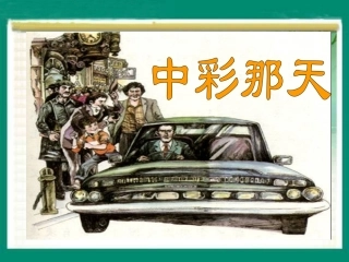 《中彩那天》教学课件2