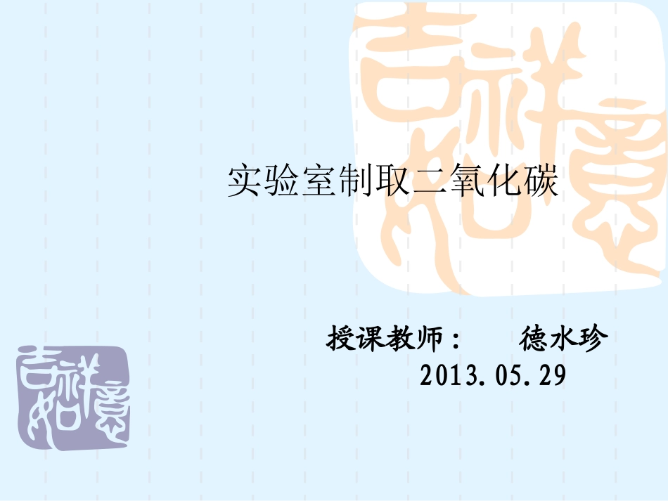 (正式)二氧化碳制取的研究课件6_第1页
