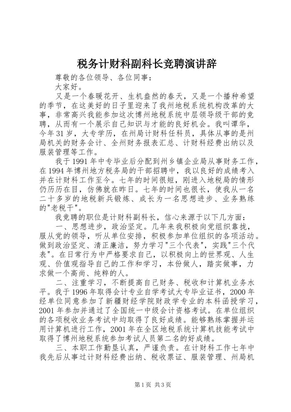 税务计财科副科长竞聘演讲稿 (2)_第1页