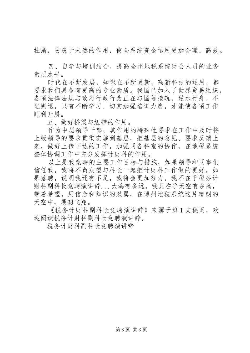 税务计财科副科长竞聘演讲稿 (2)_第3页