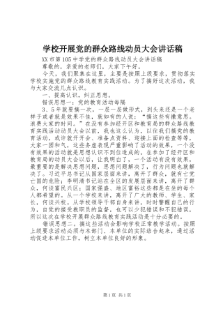 学校开展党的群众路线动员大会讲话发言稿 (3)