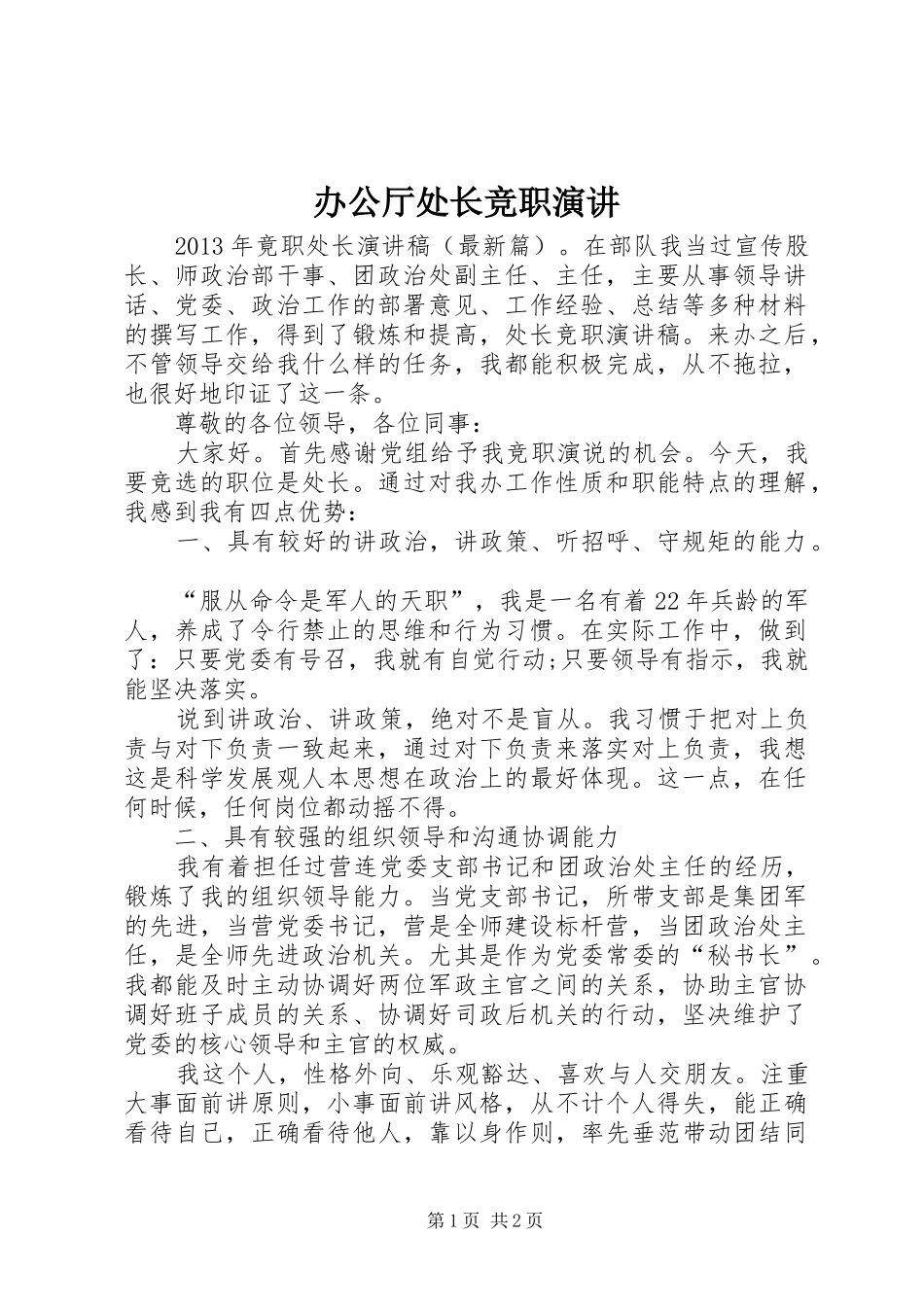 办公厅处长竞职演讲稿 (3)_第1页