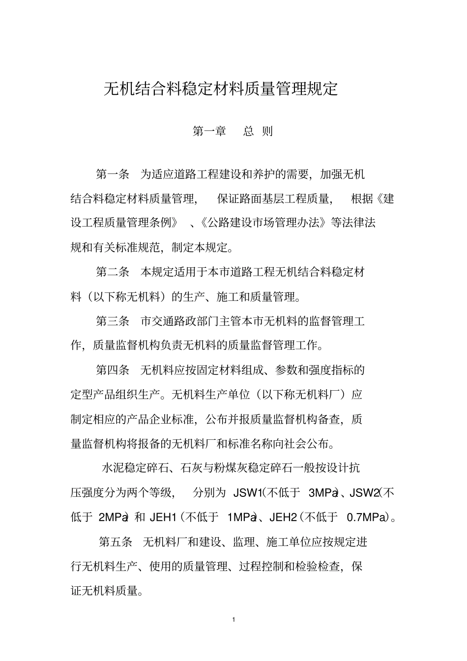 无机结合料稳定材料质量管理规定_第1页