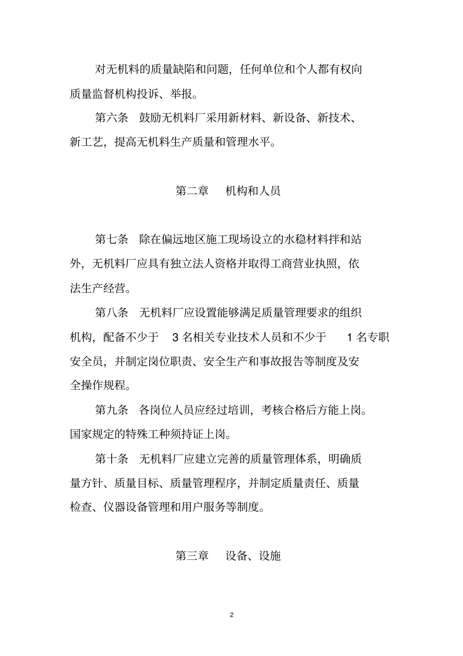 无机结合料稳定材料质量管理规定_第2页