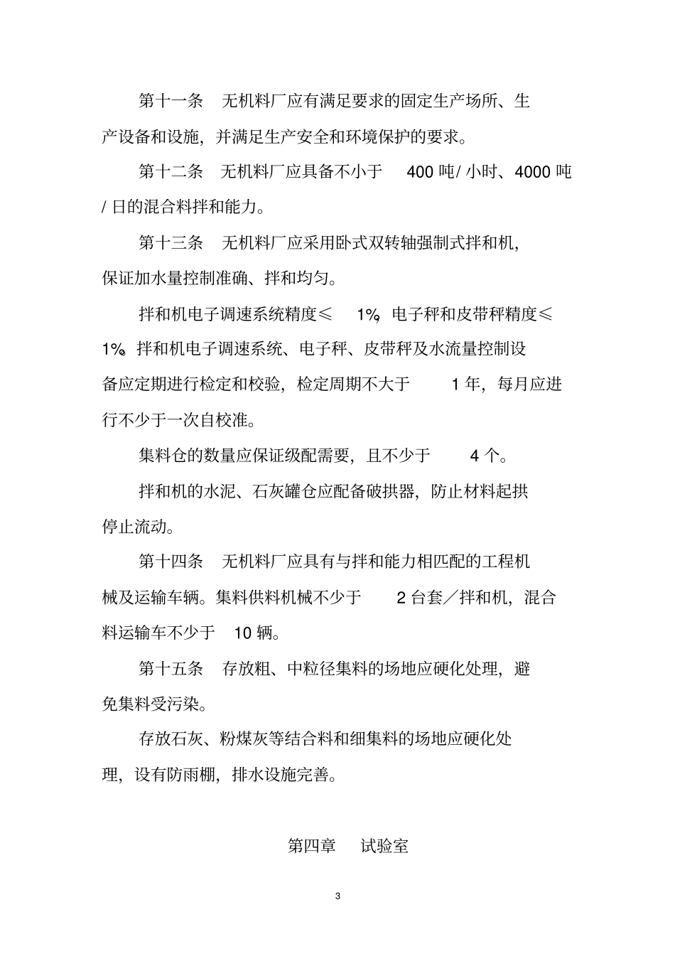 无机结合料稳定材料质量管理规定_第3页