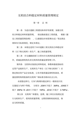 无机结合料稳定材料质量管理规定