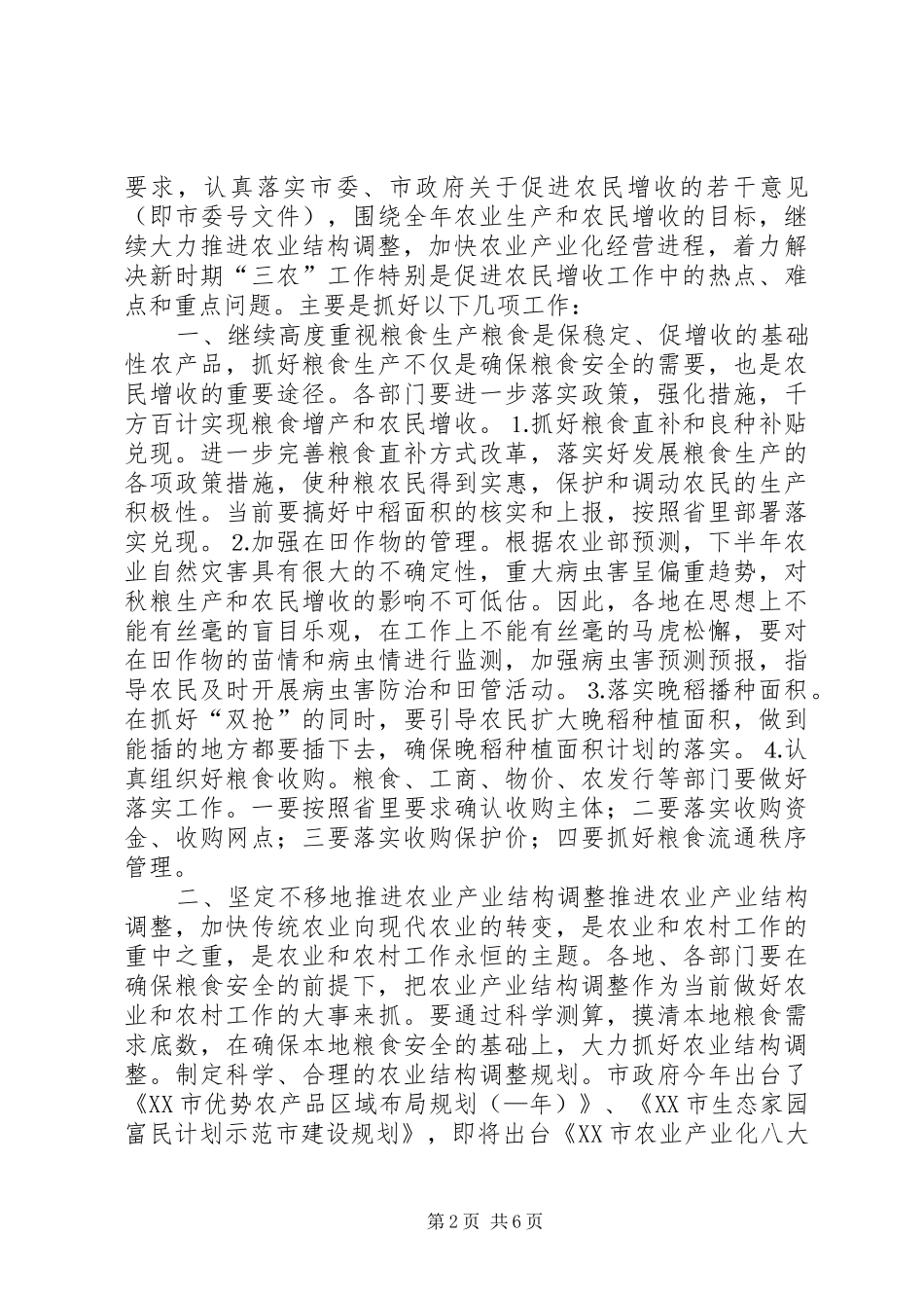 全市农业形势分析讲话发言稿 (2)_第2页