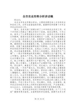 全市农业形势分析讲话发言稿 (2)