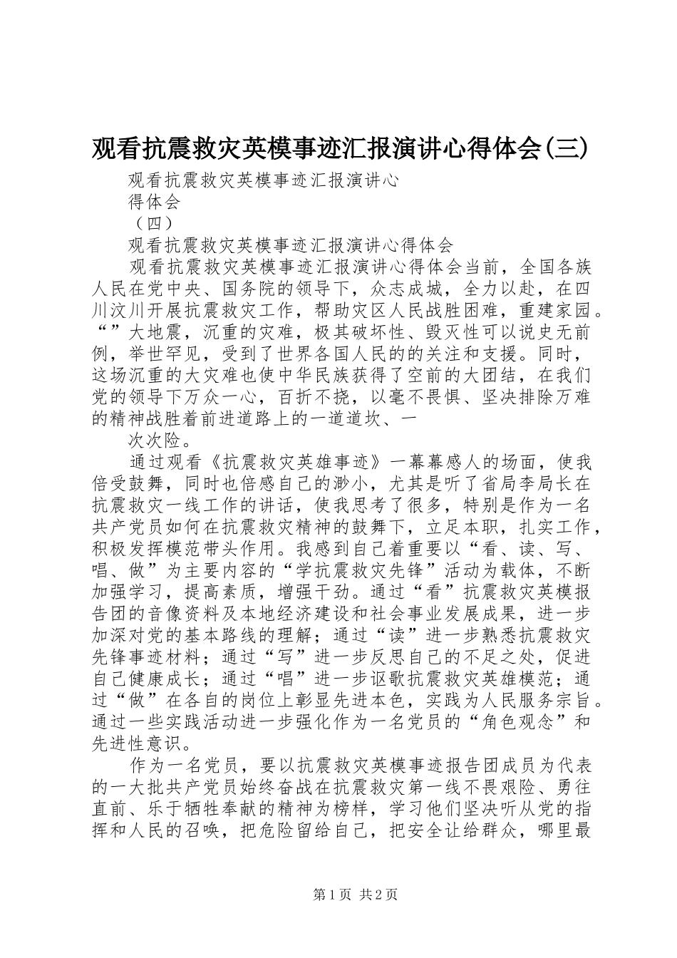 观看抗震救灾英模事迹汇报演讲心得体会(三)_第1页
