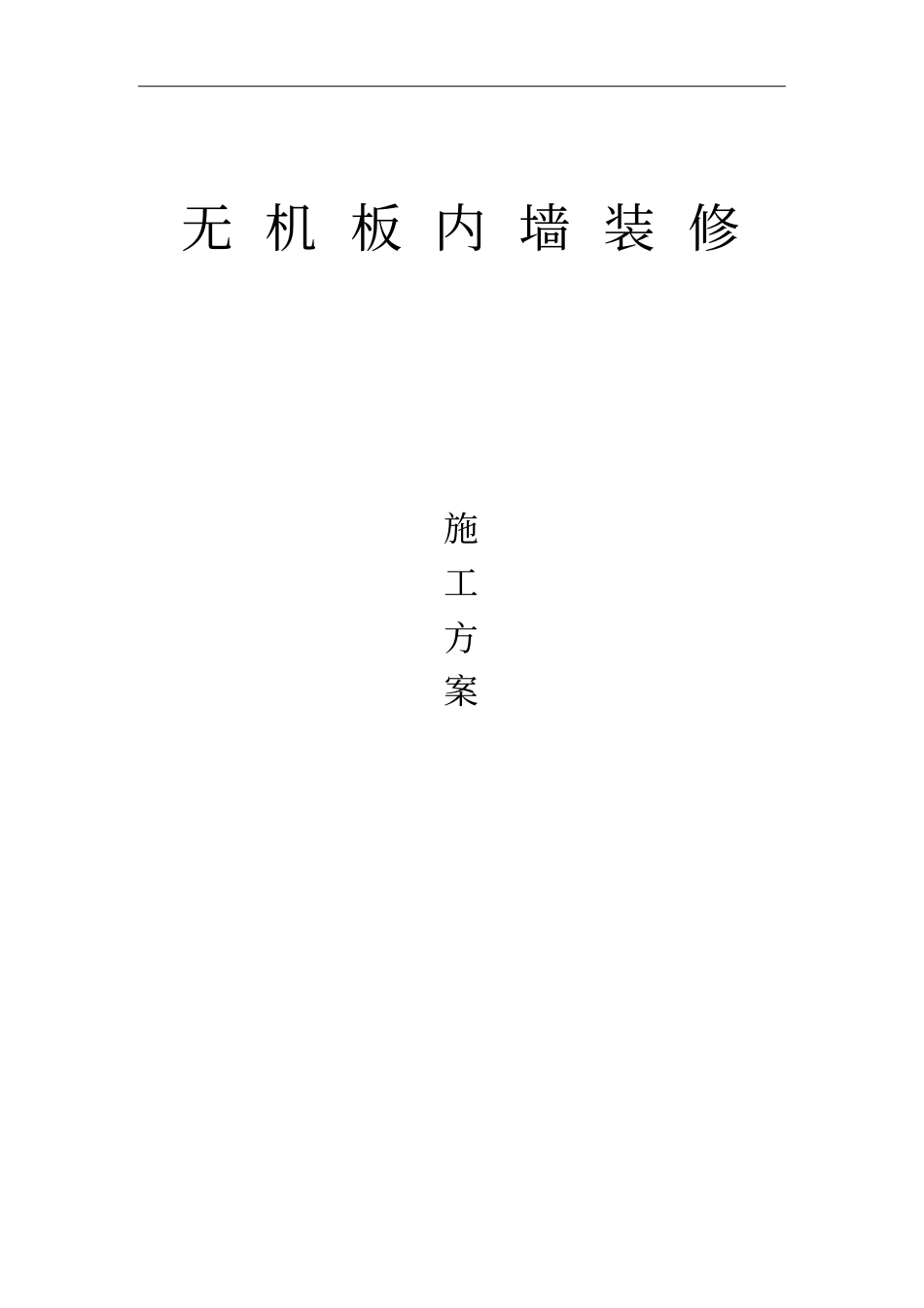 无机板内墙装修工艺资料_第1页