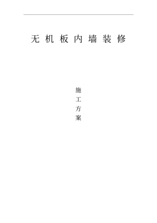 无机板内墙装修工艺资料