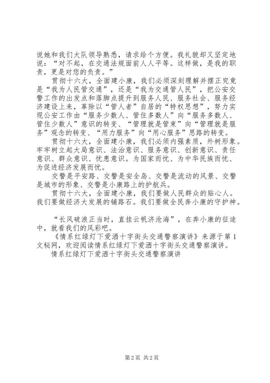 情系红绿灯下爱洒十字街头交通警察演讲稿_第2页