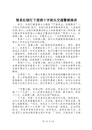 情系红绿灯下爱洒十字街头交通警察演讲稿