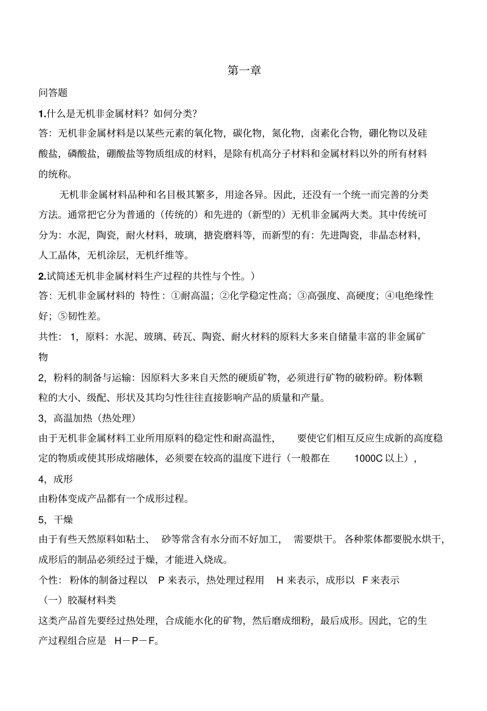 无机非金属材料工艺学习题资料_第1页