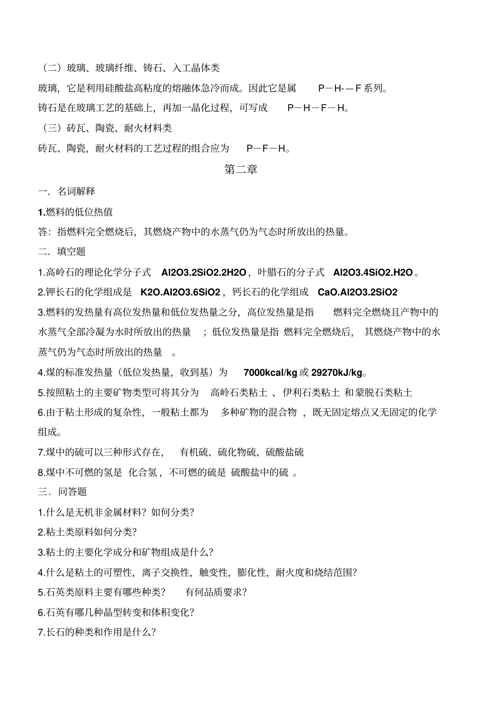无机非金属材料工艺学习题资料_第2页