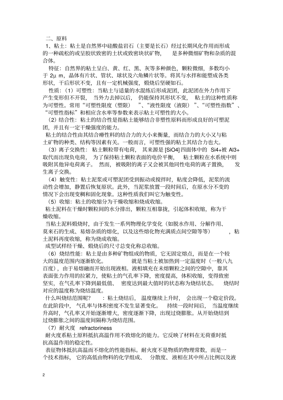 无机非金属材料工学陶瓷部分复习资料综述_第2页
