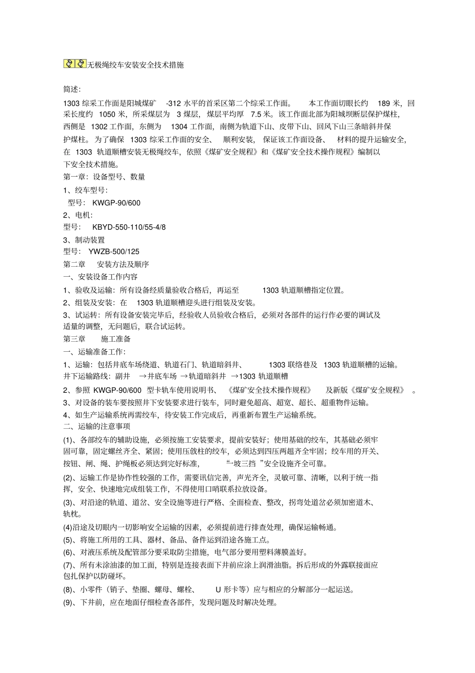 无极绳绞车安装安全技术措施资料_第1页