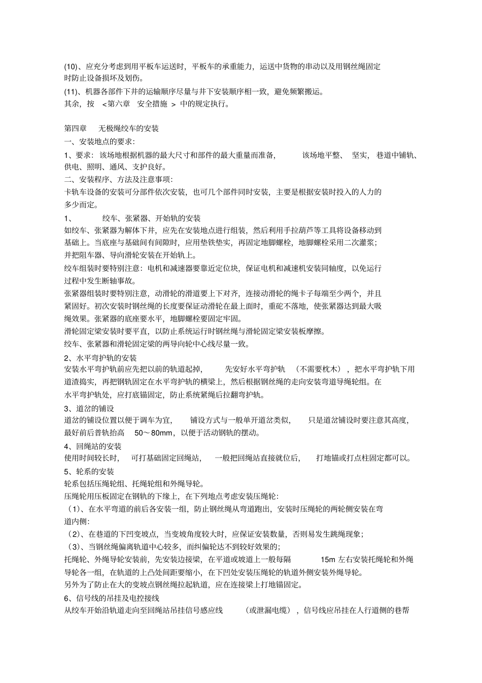 无极绳绞车安装安全技术措施资料_第2页