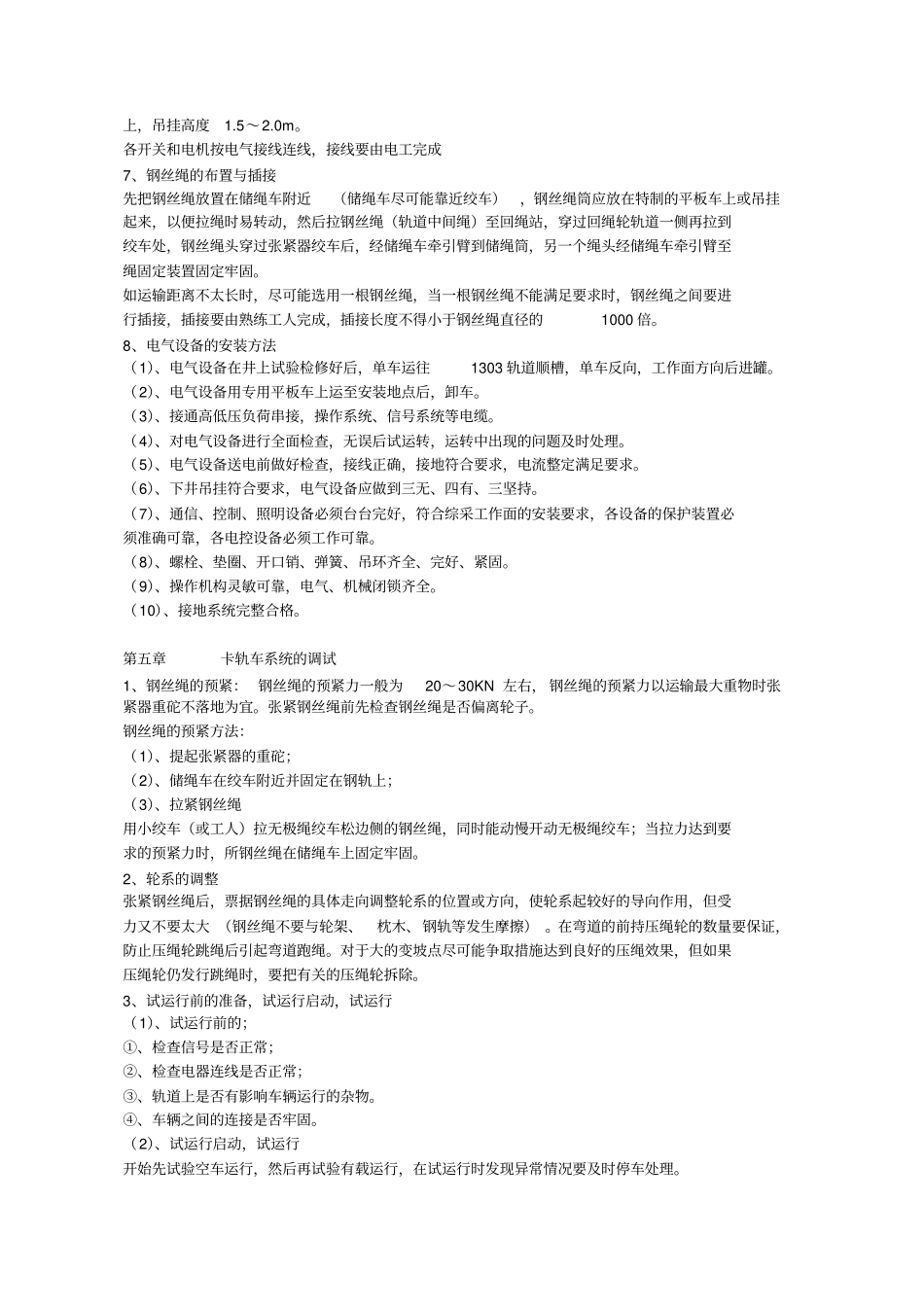 无极绳绞车安装安全技术措施资料_第3页