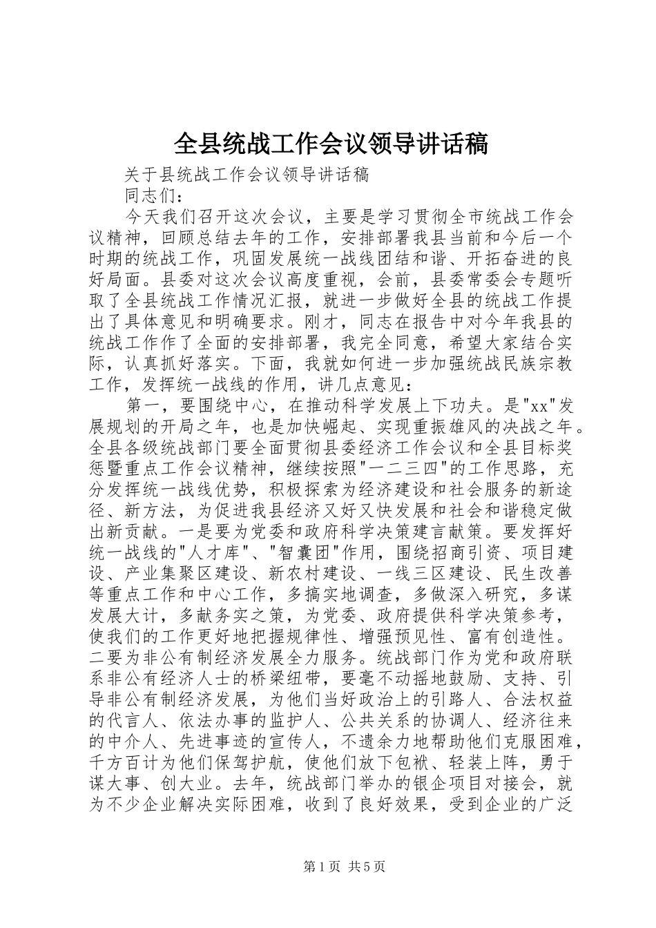 全县统战工作会议领导的讲话发言稿_第1页
