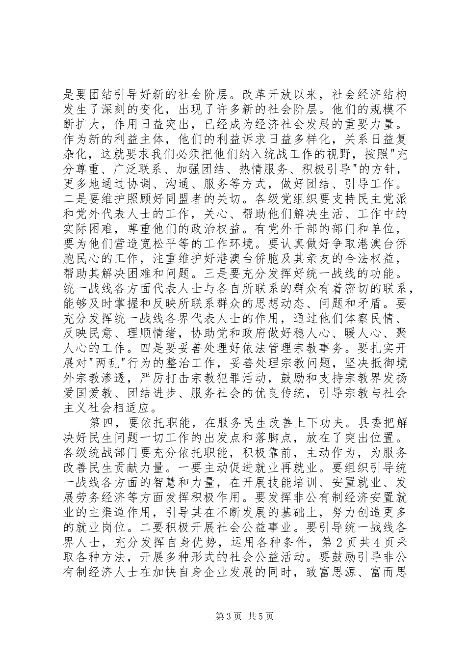 全县统战工作会议领导的讲话发言稿_第3页