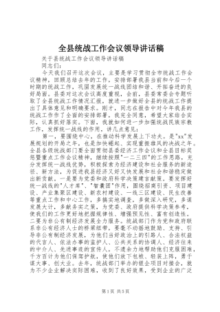 全县统战工作会议领导的讲话发言稿