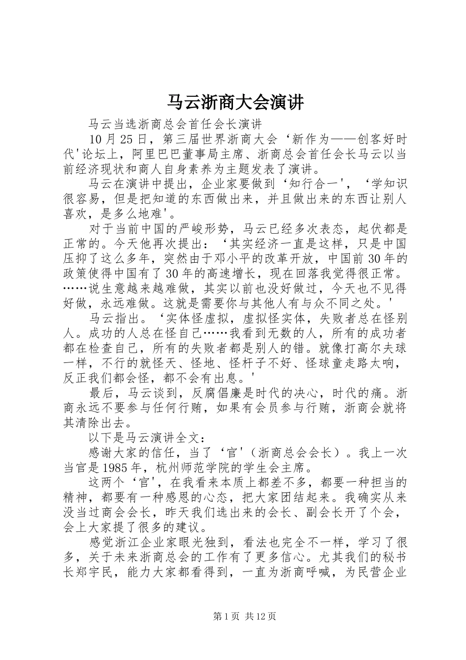 马云浙商大会演讲稿_第1页
