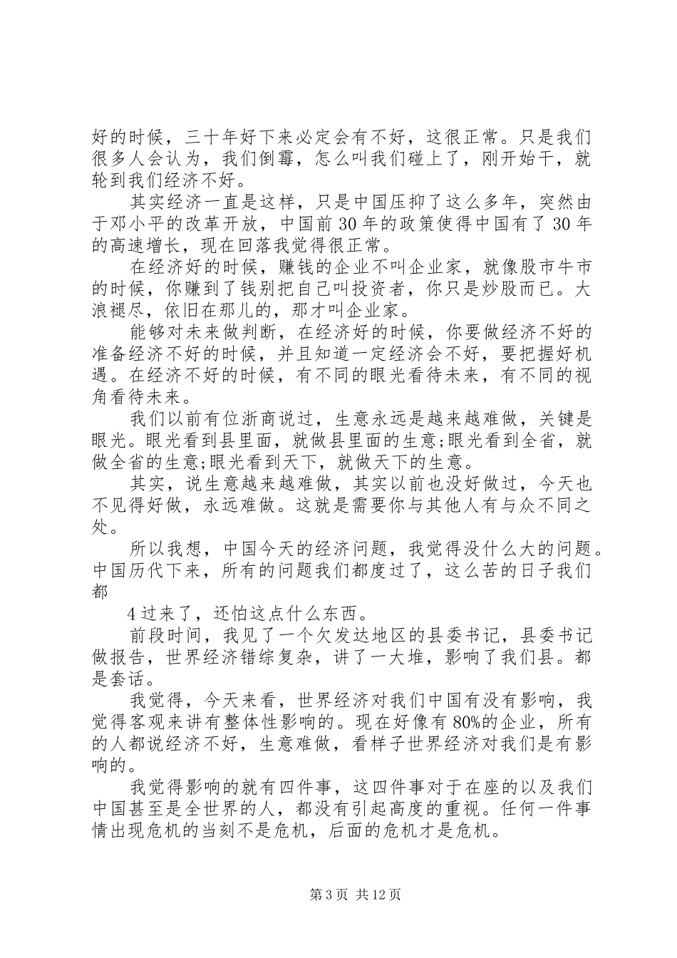 马云浙商大会演讲稿_第3页