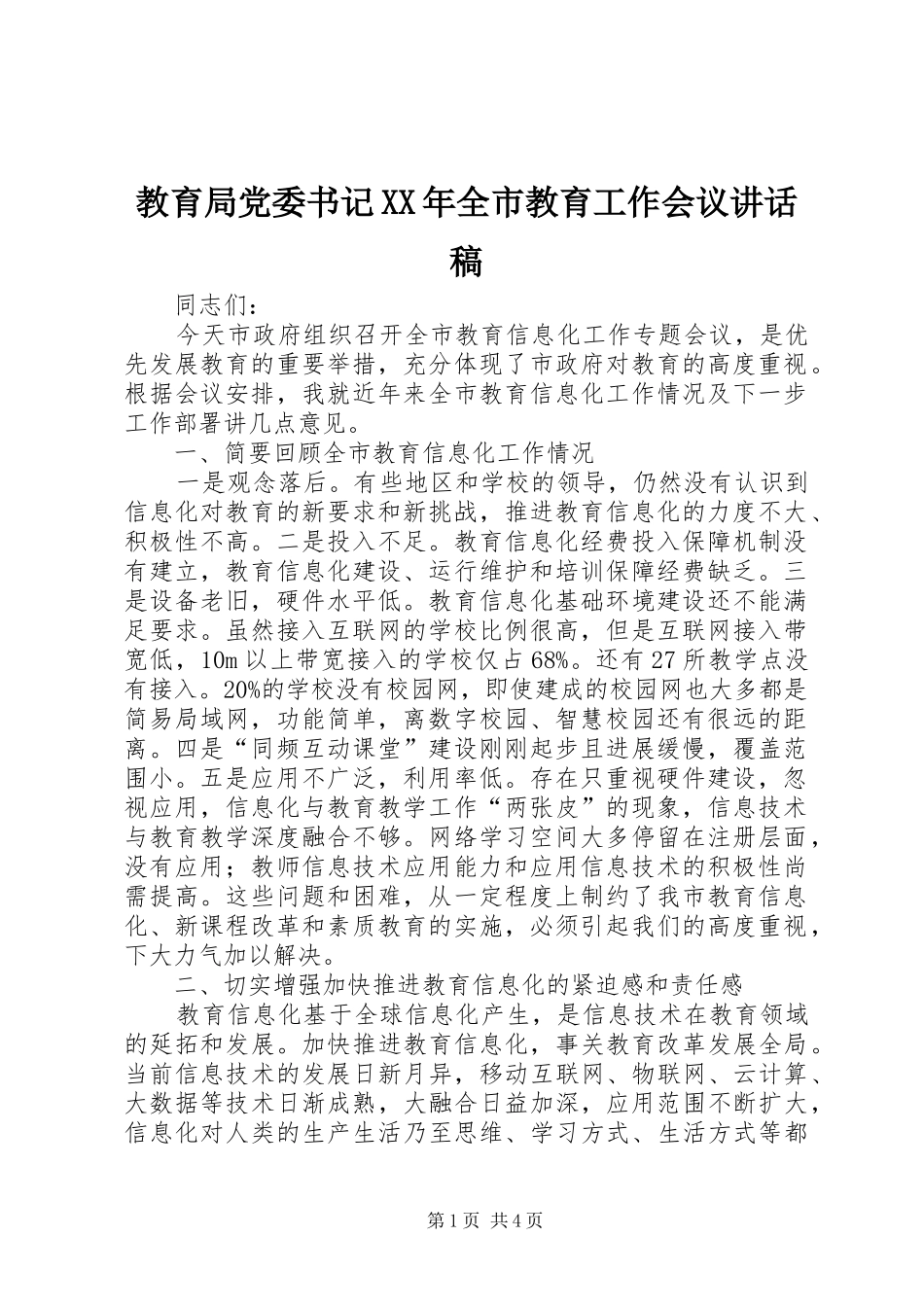 教育局党委书记XX年全市教育工作会议讲话发言稿_第1页