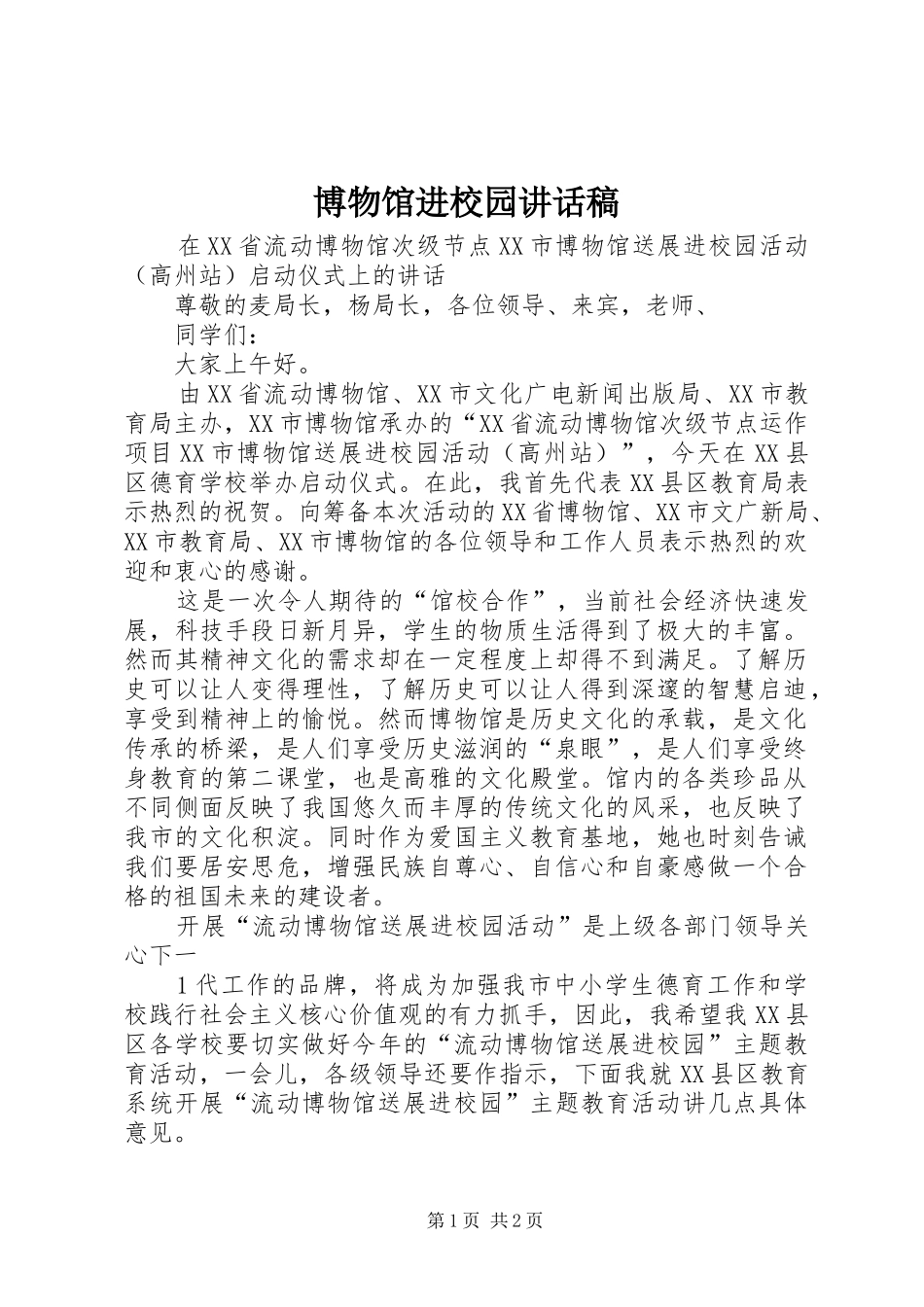 博物馆进校园讲话发言稿_第1页