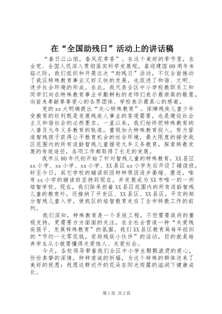 在“全国助残日”活动上的讲话发言稿