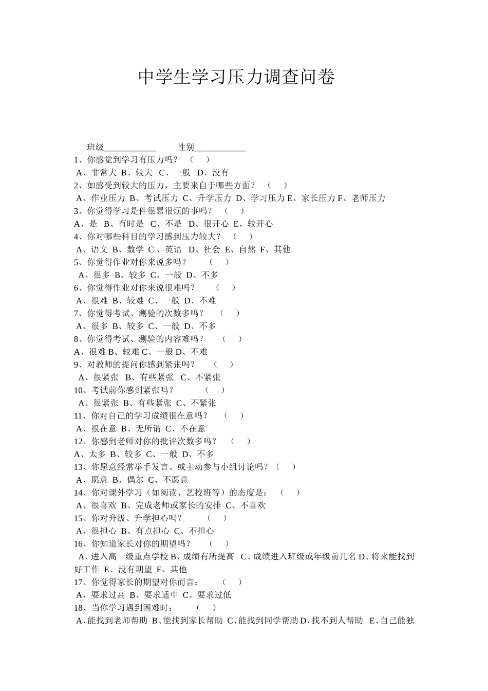 中学生学习压力调查_第1页