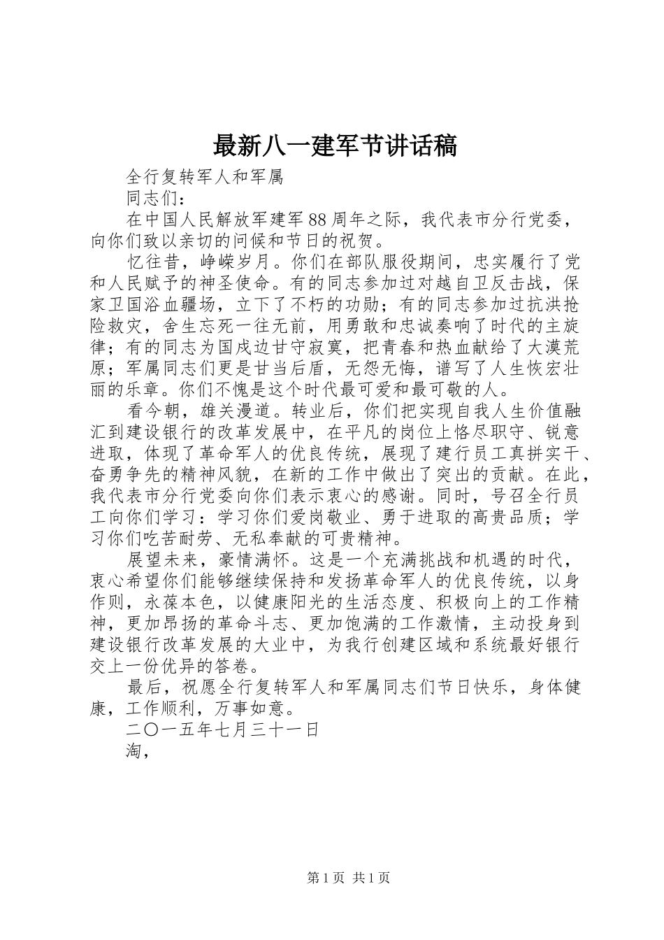 最新八一建军节讲话发言稿_第1页
