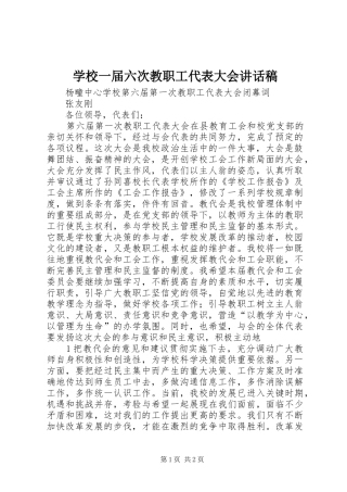 学校一届六次教职工代表大会讲话发言稿 (2)