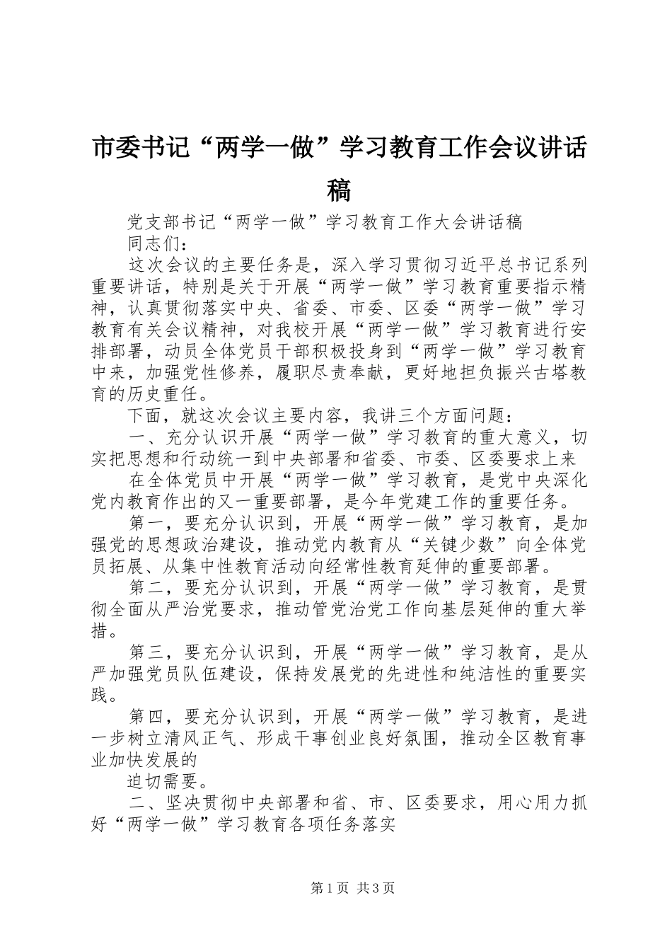 市委书记“两学一做”学习教育工作会议的讲话发言稿_第1页