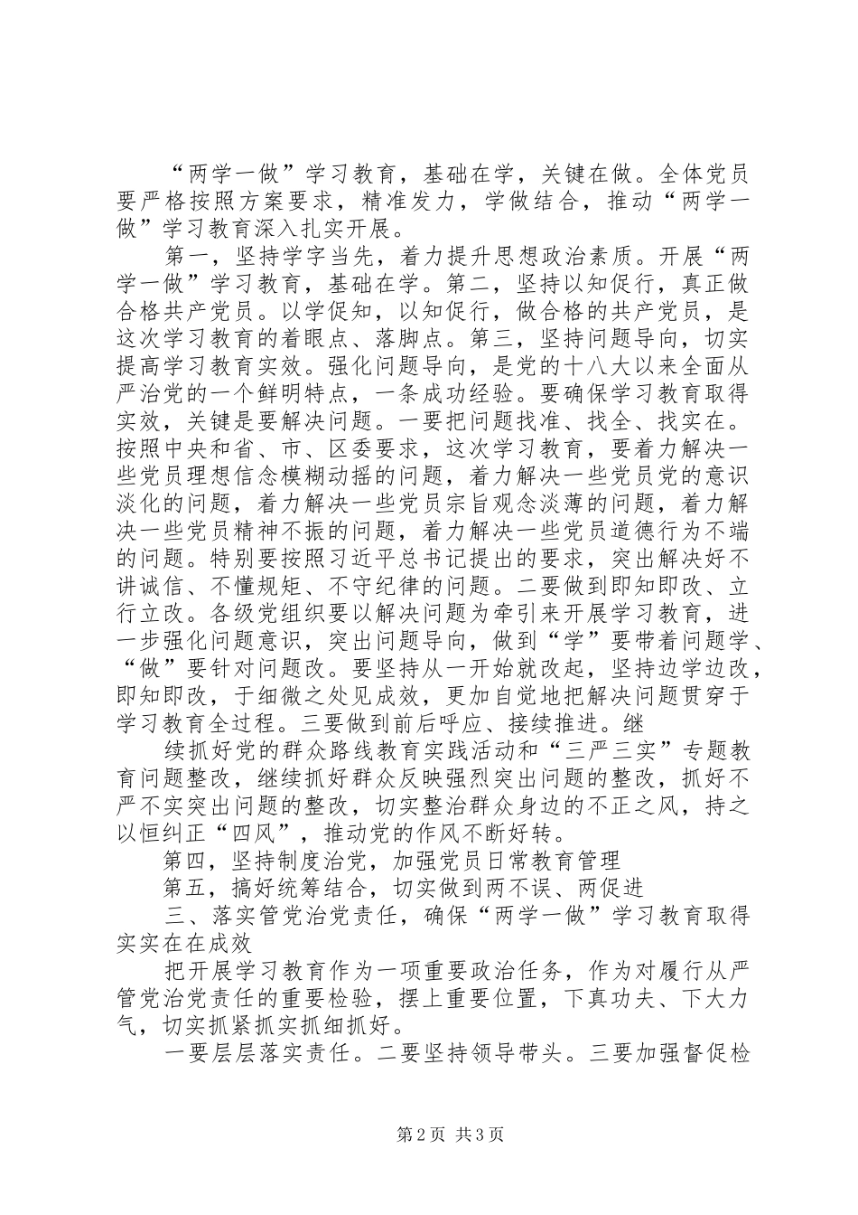 市委书记“两学一做”学习教育工作会议的讲话发言稿_第2页