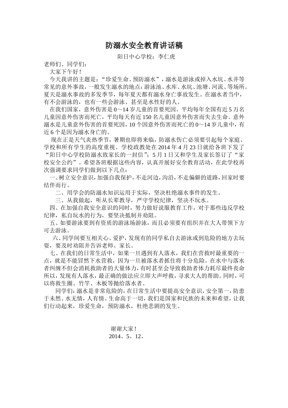 防溺水安全教育讲话稿_第1页