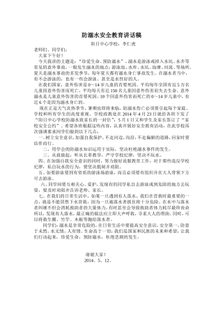 防溺水安全教育讲话稿