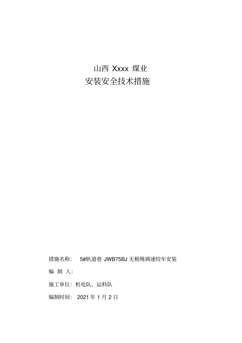 无极绳绞车安装安全技术措施最新文档_第2页