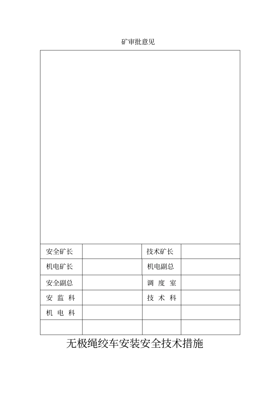无极绳绞车安装安全技术措施最新文档_第3页
