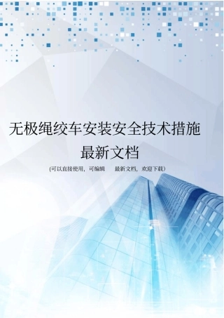 无极绳绞车安装安全技术措施最新文档